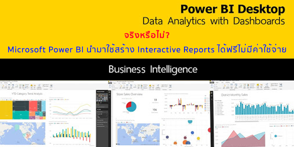 จริงหรือไม่ที่ Microsoft Power BI นำมาใช้สร้าง Interactive Reports ได้ฟรีไม่มีค่าใช้จ่าย