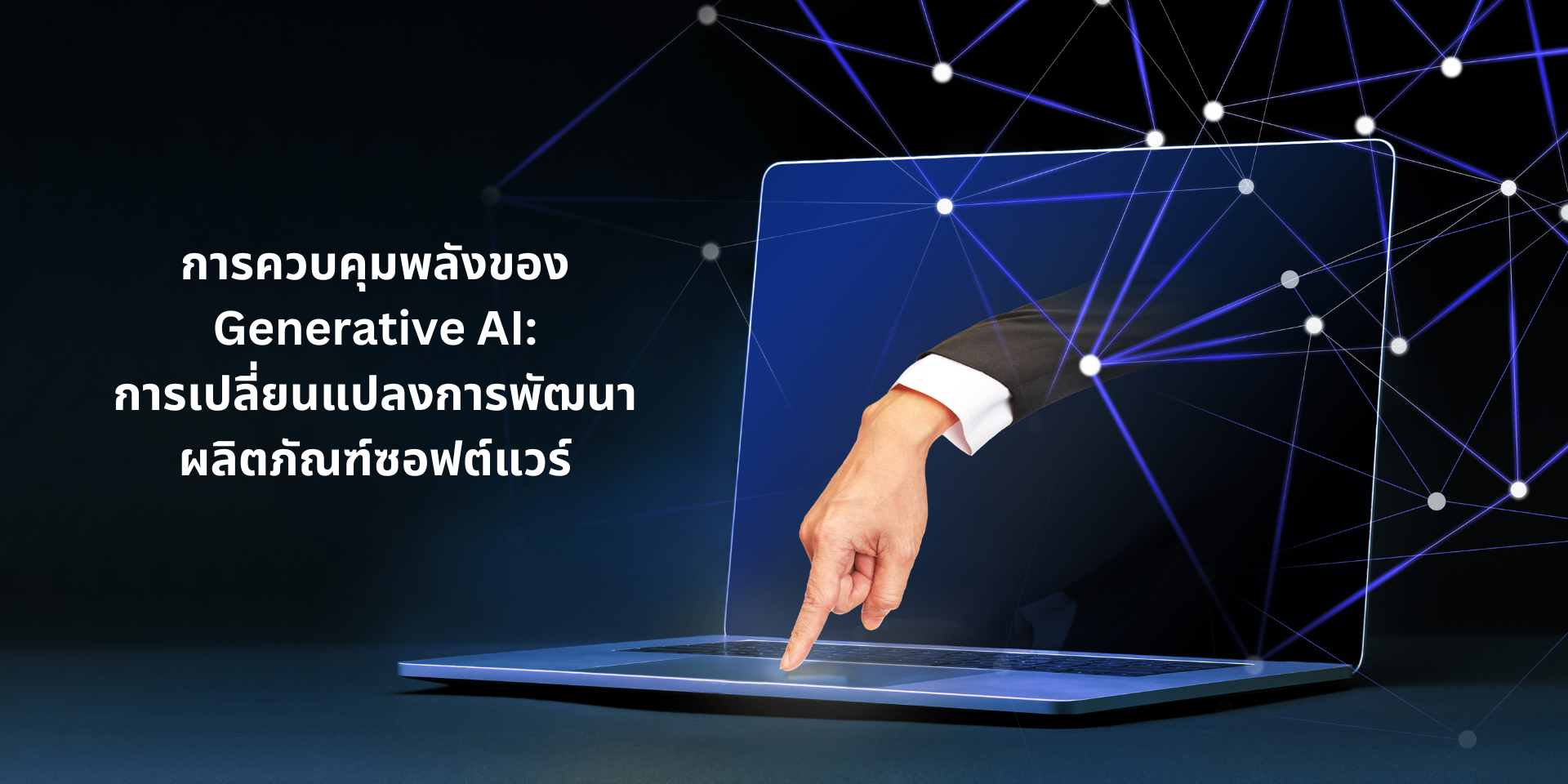 การควบคุมพลังของ Generative AI: การเปลี่ยนแปลงการพัฒนาผลิตภัณฑ์ซอฟต์แวร์