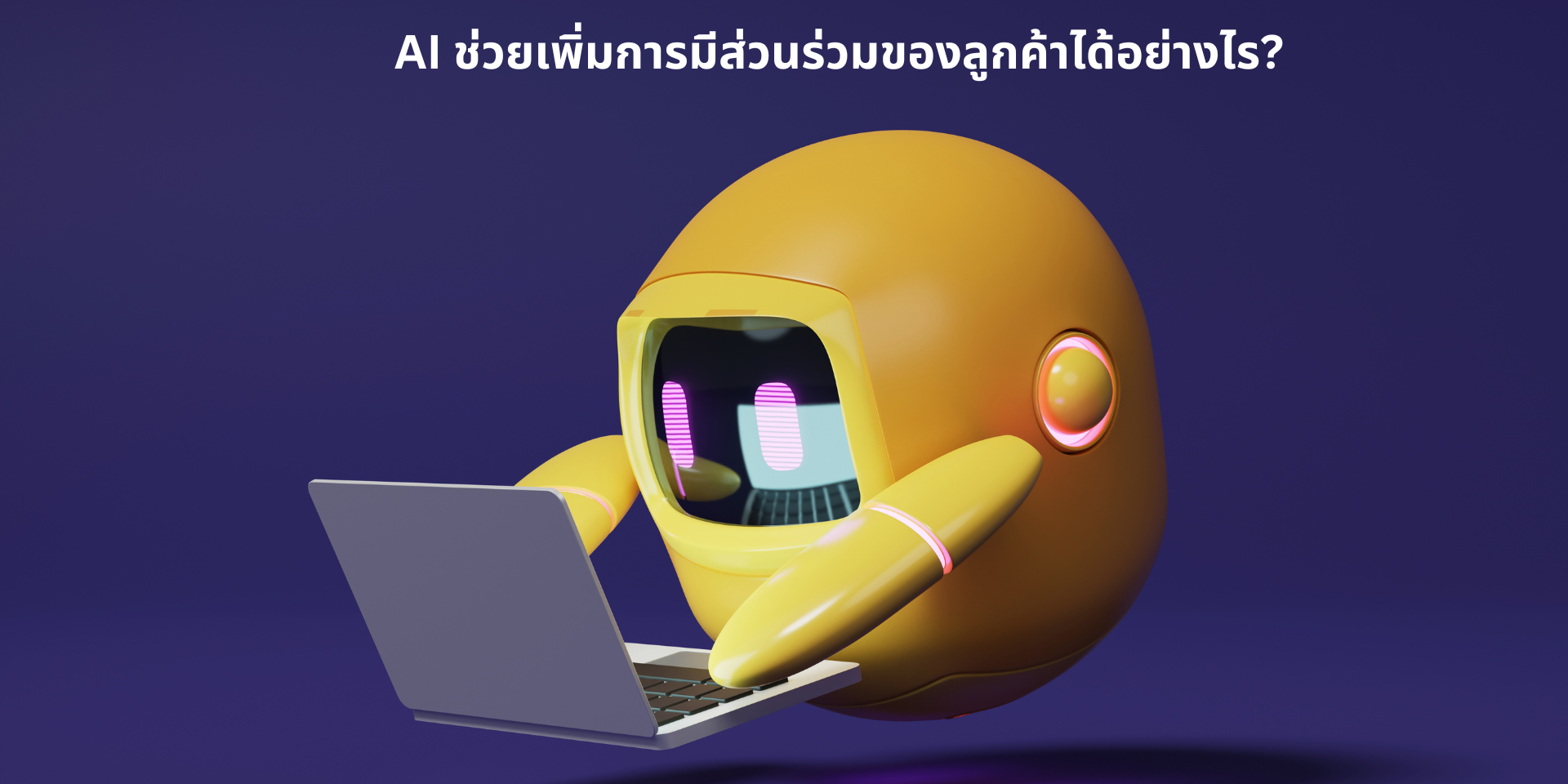 AI ช่วยเพิ่มการมีส่วนร่วมของลูกค้าได้อย่างไร