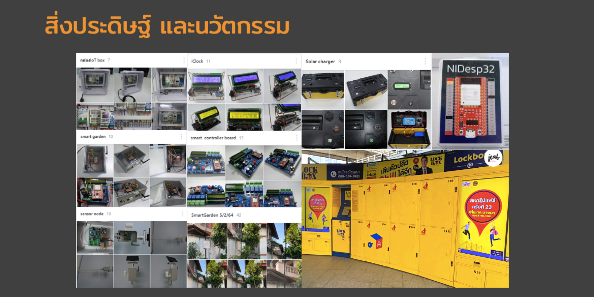 สิ่งประดิษฐ์ และ นวัตกรรม